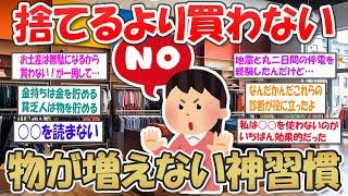 【2ch掃除まとめ】捨て活のあとは『買わない暮らし』を始めよう！物を増やさない生活のための神習慣【断捨離と片づけ】ガルちゃん有益トピ