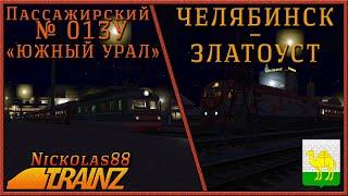 Сценарий «Пассажирский № 013У 'ЮЖНЫЙ УРАЛ' Челябинск – Москва» . Trainz 19/22