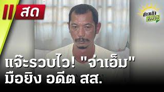 Live : ข่าวเช้าหัวเขียว 9 ม.ค. 68 | ThairathTV