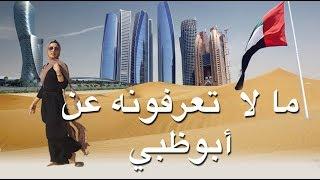 ما لا تعرفونه عن أبوظبي  - GET TO KNOW ABU DHABI