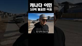 캐나다 이민 10억 필요한 이유