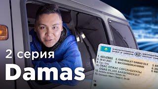 Damas-тың түсін өзгерттік. Техпаспорт ауыстыру қиын ба?