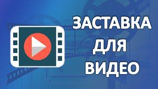 Screensaver for Video | Create a video | Aleksander Germankov