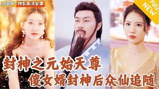 [Multi SUB] ｜全集｜元始天尊降下凡尘封神，意外成为豪门傻婿，恢复元神后他誓要扫清人间污浊，封神归位！#爽文 #MiniDrama#精彩大陆短剧 #下山追短剧