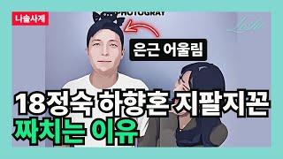 [나솔사계] 18정숙 하향혼 지팔지꼰 짜치는 이유 (심리학의 관점)