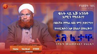 የተሰርቁትን እቃ መልሶ መስረቅ?? || አልፈታዋ | በሸይኽ ሙሐመድ ዘይን ዘህረዲን || አፍሪካ ቲቪ || Africa TV1 #ፈታዋ