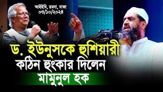 ড.ইউনুসকে হুশিয়ারী কঠিন হুংকার মামনুল হকের! | Allama Mamunul Hok 03/10/2024 Dhaka Romna Full Waz