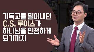 기독교를 밀어내던 C.S.루이스가 기독교에 빠져들게 된 이유│김진혁 교수 강의 몰아보기