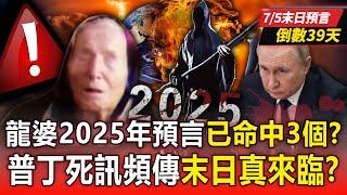 Baba Vanga’s “2025 Prophecy” has hit 3 targets? !