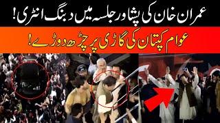 Exclusive! Imran Khan "Thriller" Entry In PTI Peshawar Jalsa | 24 News HD