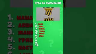 Игра на выбывание  #quiz #квиз #викторина  #топ  #тест #челлендж