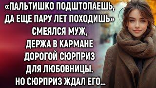 Пальтишко подштопаешь, да еще пару лет походишь, смеялся муж. Но его ждал сюрприз…