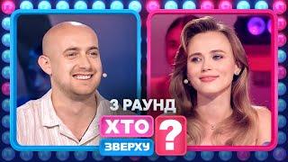 Як чоловіки вигризли перемогу? – Хто зверху? 2024. Випуск 10. Раунд 3