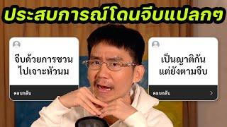 รวมประสบการณ์โดนจีบแบบแปลกๆ