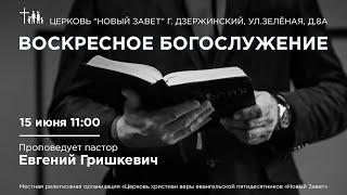 Евгений Гришкевич - Служение церкви Новый Завет, Праздник Пятидесятницы, 15.06.2025