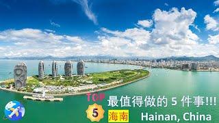 旅行：中国海南岛的景点 (3 Minutes)