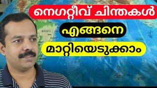 നെഗറ്റീവ് ചിന്തകൾ എങ്ങനെ മാറ്റിയെടുക്കാം? | How to stop negative thoughts? | MTVLOG
