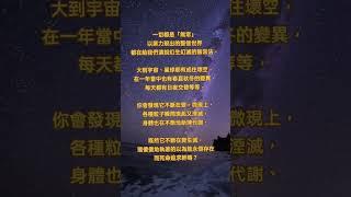 「無常是生命的真相？從宇宙到微觀，看破執著的智慧教學」  （更多文章在說明）#修行 #靈性 #覺醒 #靈性 #造物主 #愛 #振動 #頻率 #宇宙  #靈修 #開悟 #真理 #意識 #智慧 #靈魂