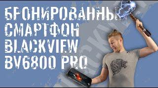 Бронированный смартфон Blackview BV6800 Pro