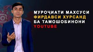 Муроҷиати махсуси Фирдавси Хурсанд ба тамошобинони Ютуб | Firdavsi Khursand