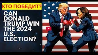 Кто станет президентом? Трамп или Харрис?