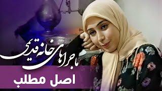 سریال ماجراهای خانه قدیمی - ماجرا 1 (اصل مطلب) | Serial Majarahaye Khaneye Ghadimi - Majara 1