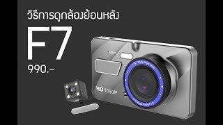 วิธีการดูย้อนหลัง กล้องติดรถยนต์หน้า-หลัง รุ่น F7 990บาท