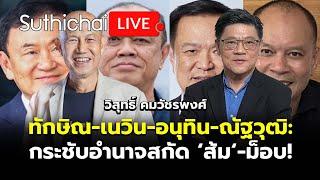 ทักษิณ-เนวิน-อนุทิน-ณัฐวุฒิ: กระชับอำนาจสกัด ‘ส้ม‘-ม็อบ! Suthichai live 8-10-67