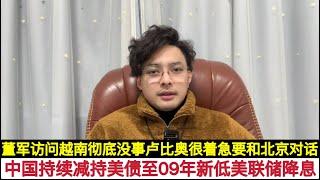 武统台湾将至！北京持续抛售美国国债，川普想用比特币赖账没门！美联储持续降息，给人民币汇率贬值操作空间！美国务卿卢比奥想要和中国接触，获取政绩！中国防长董军访问越南，证明没事！解放军军改不会因为谁搞不了