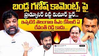 Producer Natti Kumar Serious On Bandla Ganesh Comments | CM Revanth Reddy | Tollywood News