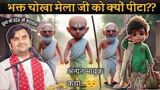 भक्त चोखामेला जी को क्यों पीटा?? || By Indresh Upadhyay ji Maharaj #animation #indreshji