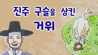 진주 구슬을 삼킨 거위 ㅣ 한국전래동화