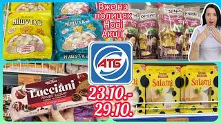 АТБ великий огляд нових акцій 23.10.-29.10. #акція #акції #знижка #атб