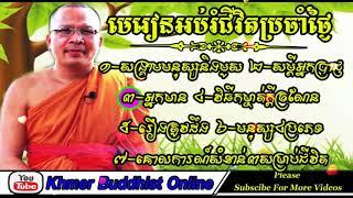 Khmer Buddhist Online - Kou Sopheap Dharma Talk Show | Kou Sopheap Preaching 2017