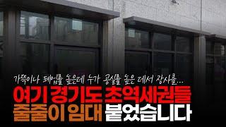 (※시청자댓글) 여기 경기도 초역세권들 줄줄이 임대 붙었습니다. 초고가 분양가에 임대료 폭탄에 더 이상 견딜 수 없는 듯 합니다 그동안 견딘 것도 대단 합니다.