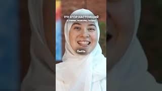 ЕГОР НАСТОЯЩИЙ ПРО ЖЕН