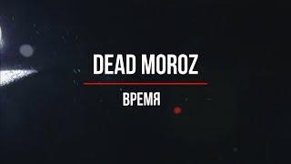 DEAD MOROZ  - ВРЕМЯ