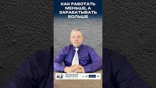 Работать меньше, а зарабатывать больше!  #бизнесконсалтинг #бизнес #повышениепродаж #отделпродаж