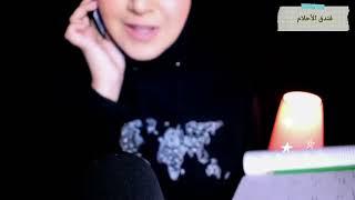 راحة نفسية للنوم بعمق اي اس ام ار  ديالا  dyala asmr arabic
