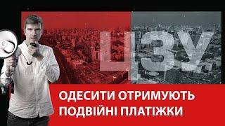 Одесити отримують по дві платіжки за обслуговування будинку. Яку оплачувати?