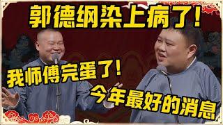 岳云鹏：郭德纲染上病了，我师傅要完蛋了！孙越：哈哈哈，这是今年最好的消息了！#德云社 #岳云鹏 #孙越 #郭麒麟 #于谦 #郭德纲 #相声 #岳雲鵬