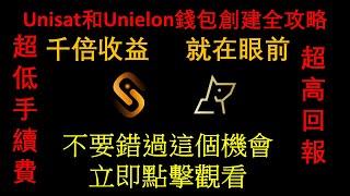 千倍收益等你來！Unisat和Unielon錢包創建，銘刻BRC20和DRC20及交易全攻略