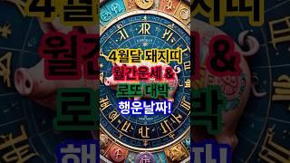 2025년 4월 돼지띠 월간운세 & 로또 길일  알려드립니다!! 놓치지마세요
