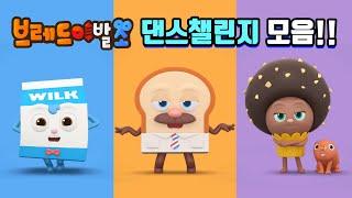 브레드이발소 | 스페셜 | 브레드이발소 댄스챌린지 모음! | 애니메이션/만화/디저트/animation/cartoon/dessert