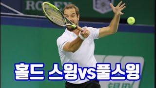 #정진화테니스레슨-1152회 홀드 스윙과 풀스윙을 이해하고 나의 그라운드스트로크이 달라졌어요 #테니스 #tennis