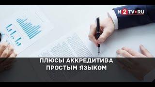 Аккредитив при сделках с недвижимостью: Плюсы такой формы расчетов при покупке квартиры