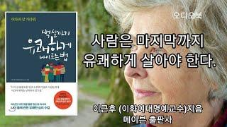 백살까지 유쾌하게 나이드는법/이근후/나는 죽을때가지 재미있게 살고 싶다./오디오북/ 책읽어주는여자/힐링