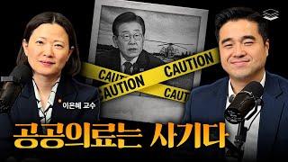 이재명식 공공병원이 망하는 이유