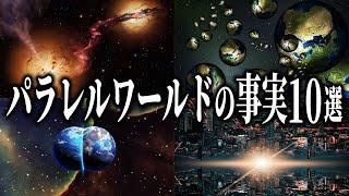 眠れなくなるほど面白いパラレルワールドの事実１０選