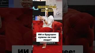 AI и будущее: Нужны ли еще люди  Константин Жучков
